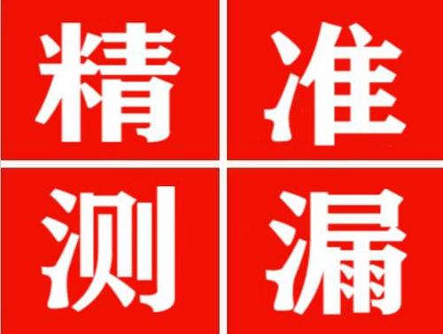龙岗精准定位查漏水一次收费多少钱？